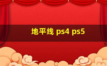 地平线 ps4 ps5